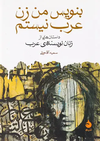 بنویس من زن عرب نیستم(ماهی)آقاجانی