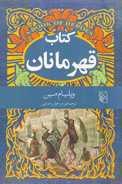 کتاب قهرمانان