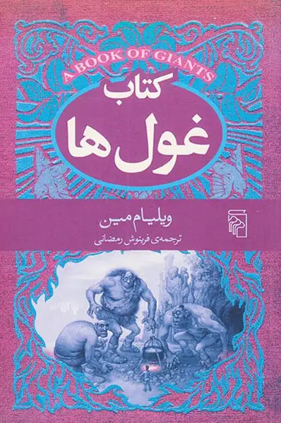 کتاب غول ها
