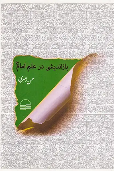 بازاندیشی در علم امام(کویر)رهبری