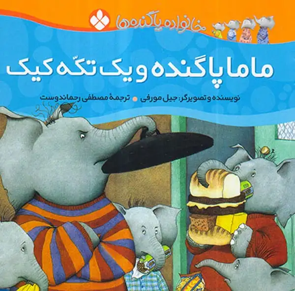 خانواده پاگنده ها ماما پاگنده و یک تکه کیک
