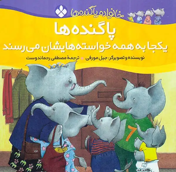 خانواده پاگنده ها پاگنده ها یکجا به همه خواسته هایشان می رسند