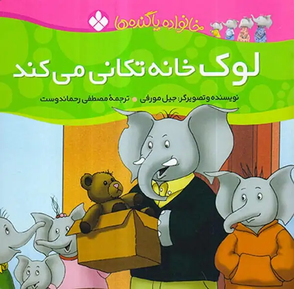 خانواده پاگنده ها لوک خانه تکانی می کند