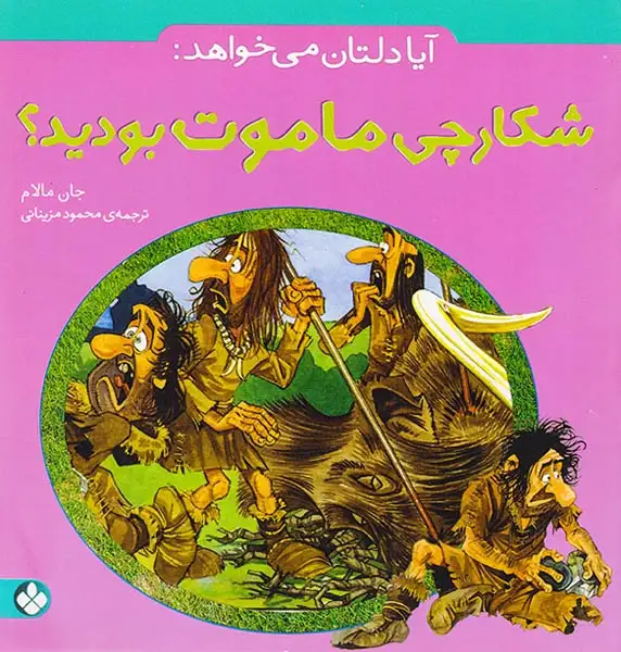 آیا دلتان می خواهد شکارچی ماموت بودید