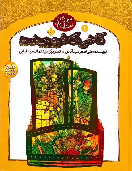 پنجره ای نو به شاهنامه جلد دوم کاخی که فرو ریخت