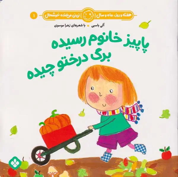هفته و روز ماه و سال نی نی می خنده خوشحال جلد یکم پاییز خانوم رسیده برگ درختو چیده