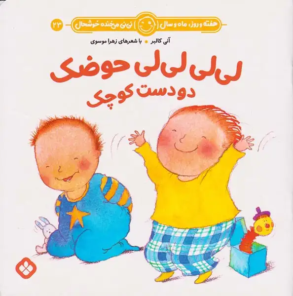 هفته و روز ماه و سال نی نی می خنده خوشحال جلد بیست و سوم لی لی حوضک دو دست کوچک)نشرپنجره