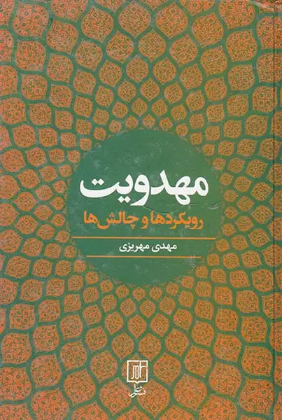 مهدویت رویکردها و چالش ها