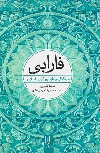 فارابی (بنیانگذار نوافلاطون گرایی اسلامی)