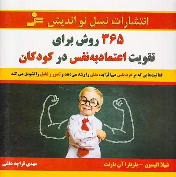 365روش برای تقویت اعتماد به نفس در کودکان