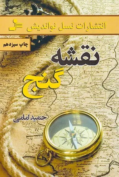 نقشه گنج(نسل نواندیش)امامی