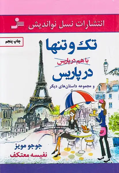 تک و تنها در پاریس و مجموعه داستان های دیگر