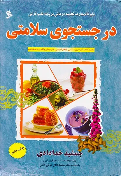 در جستجوی سلامتی(خلاصه 4جلد)