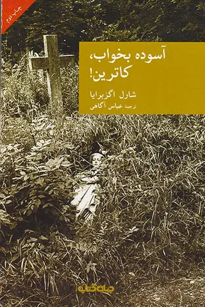 آسوده بخواب کاترین(جهان کتاب)آگاهی