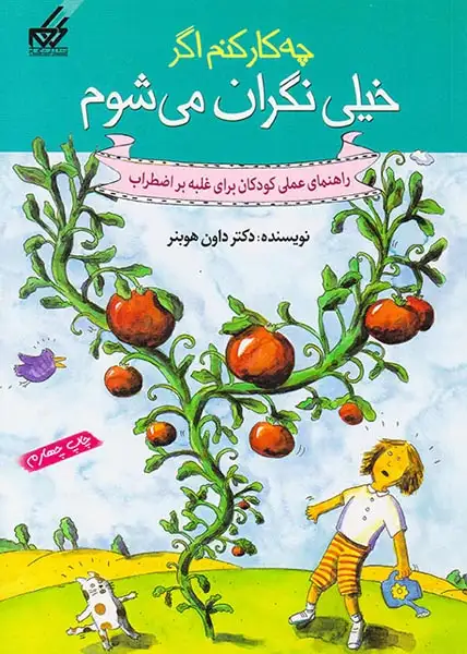چه کار کنم اگر خیلی نگران می شوم(راهنمای عملی کودکان برای غلبه بر اضطراب)گام