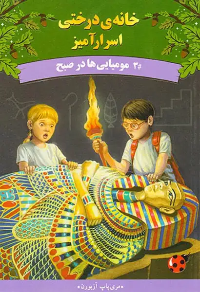 خانه ی درختی اسرارآمیز جلد سوم مومیایی ها در صبح