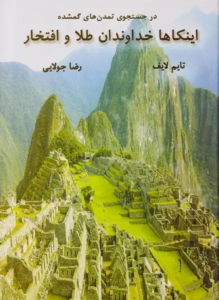 در جستجوی تمدن های گمشده اینکاها خداوندان طلا و افتخار