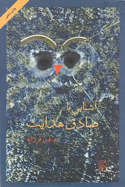 آشنایی با صادق هدایت(نشرمرکز)فرزانه