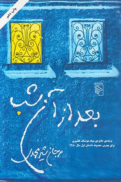 بعد از آن شب