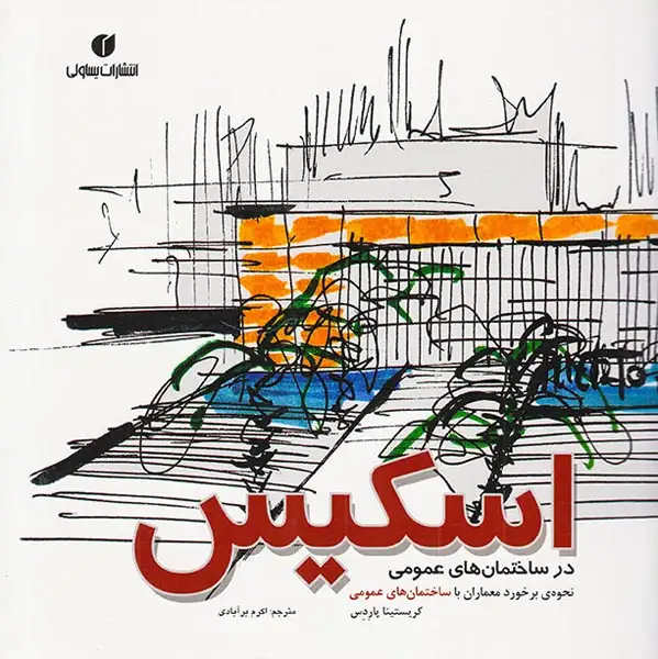 اسکیس در ساختمان های عمومی(یساولی)برآبادی