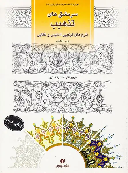 سرمشق های تذهیب(یساولی)هنرور