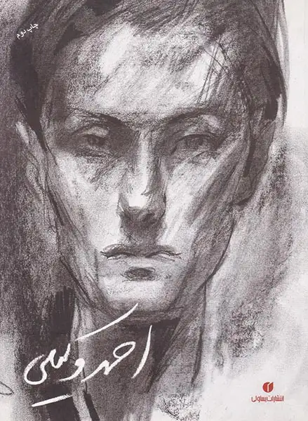 احمد وکیلی(طرح و نقاش)