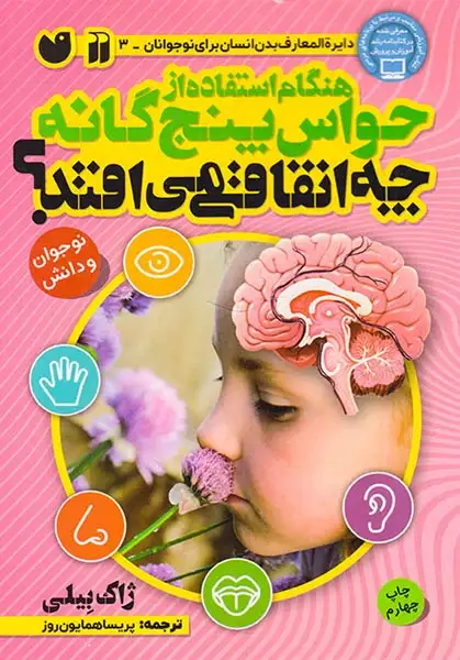 هنگام استفاده از حواس پنجگانه چه اتفاقی می افتد