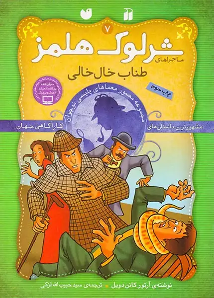 ماجراهای شرلوک هلمز جلد هفتم طناب خال خالی