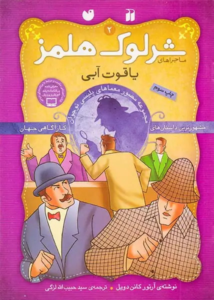 ماجراهای شرلوک هلمز جلد دوم یاقوت آبی