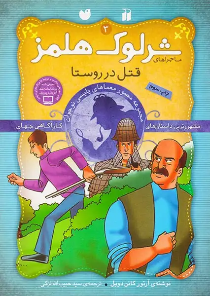ماجراهای شرلوک هلمز جلد سوم قتل در روستا