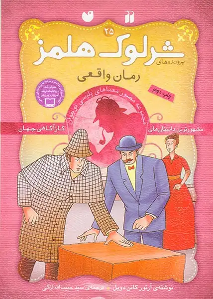 پرونده های شرلوک هلمز جلد بیست و پنجم رمان واقعی