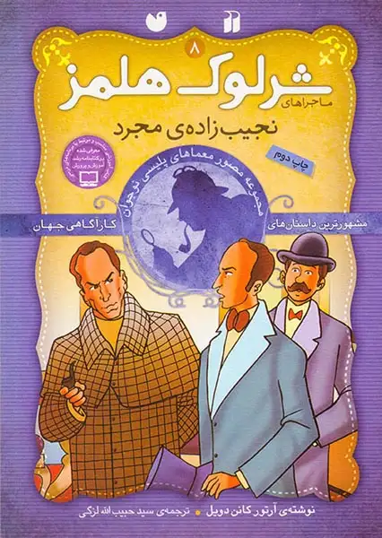 ماجراهای شرلوک هلمز8(نجیب زاده ی مجرد)ذکر