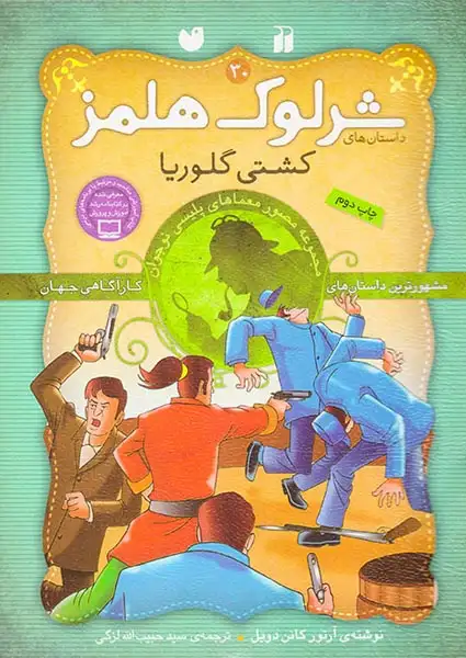 داستان های شرلوک هلمز جلد سی ام کشتی گلوریا