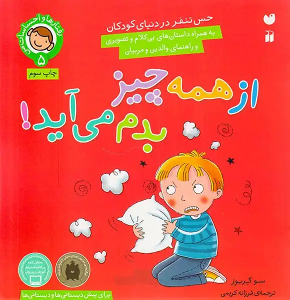رفتارها و احساسات من5(از همه چیز بدم می آید)ذکر