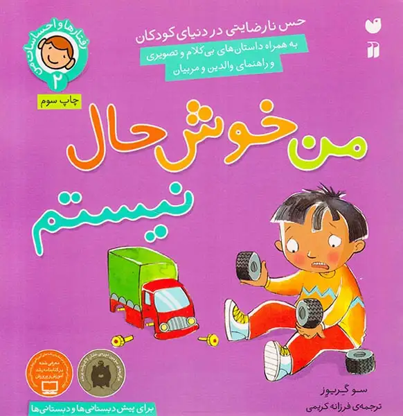 رفتارها و احساسات من2(من خوشحال نیستم)ذکر