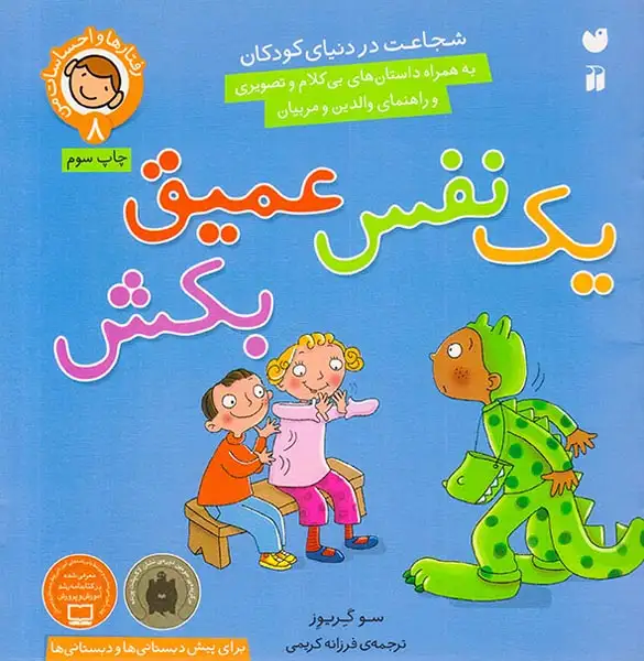 رفتارها و احساسات من8(یک نفس عمیق بکش)ذکر