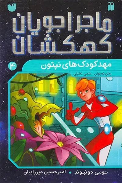ماجراجویان کهکشان4(مهدکودک های نپتون)ذکر