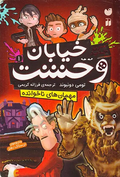 خیابان وحشت سری جدید جلد یکم مهمان های ناخوانده