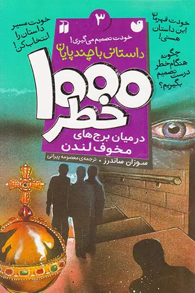 داستانی با چند پایان جلد سوم 1000خطر در میان برج های مخوف لندن