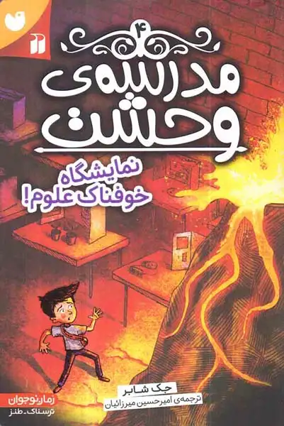 مدرسه ی وحشت جلد چهارم نمایشگاه خوفناک علوم