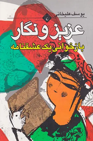 عزیز و نگار(ققنوس)علیخانی