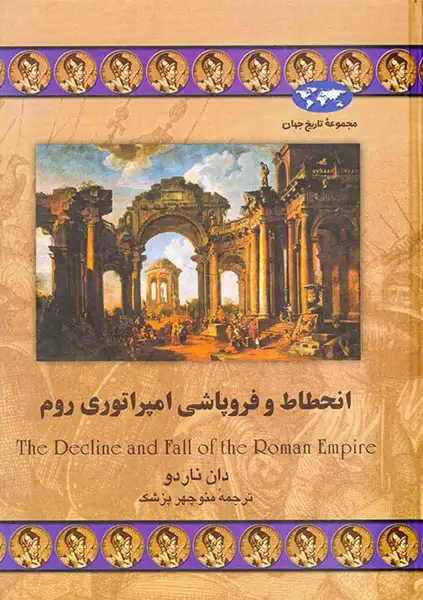 مجموعه تاریخ جهان27(انحطاط و فروپاشی امپراتوری روم)ققنوس