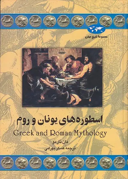 مجموعه تاریخ جهان31(اسطوره های یونان و روم)ققنوس
