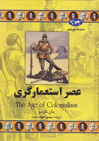 مجموعه تاریخ جهان50(عصر استعمارگری)ققنوس