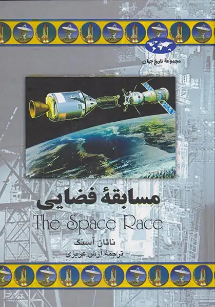 مجموعه تاریخ جهان53(مسابقه فضایی)ققنوس