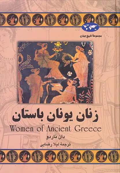زنان یونان باستان_مجموعه تاریخ جهان شماره60