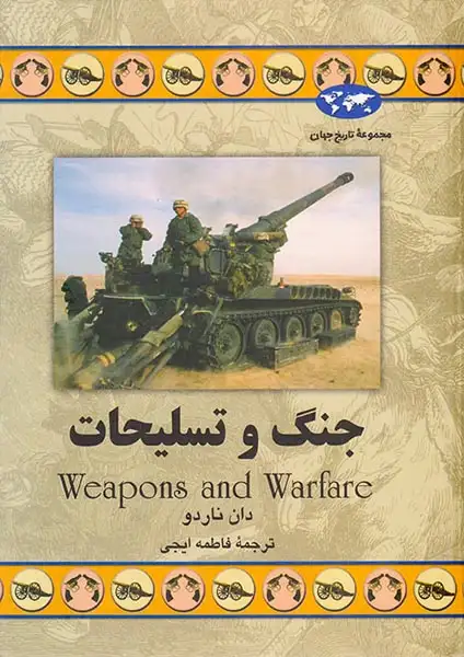 جنگ و تسلیحات_مجموعه تاریخ جهان شماره56