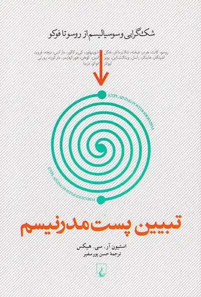 تبیین پست مدرنیسم(ققنوس)پورسفیر