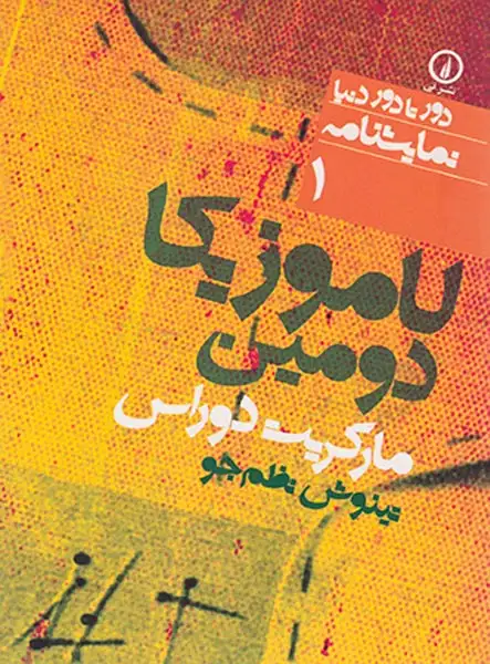 لاموزیکا دومین