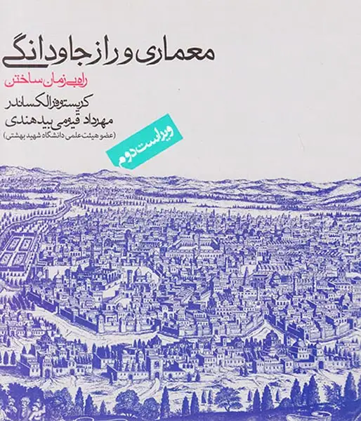 معماری و راز جاودانگی راه بی زمان ساختن